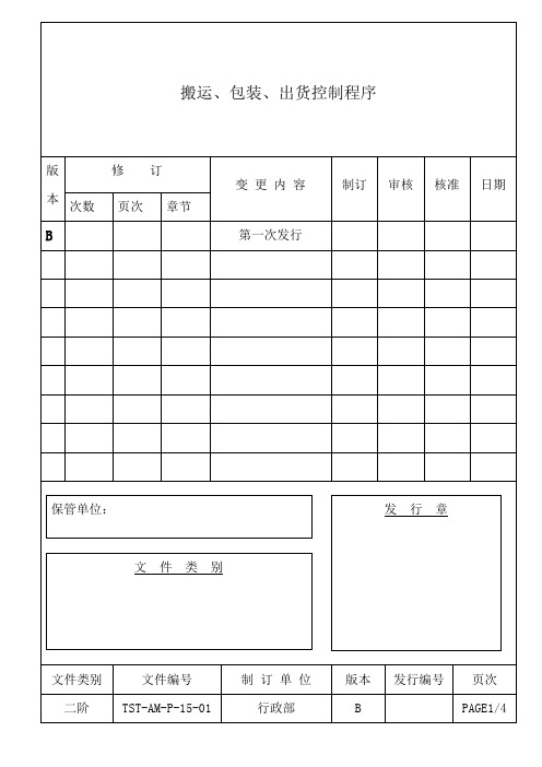 [汽配件ISO9000]搬运、包装、出货控制程序(标准范本)