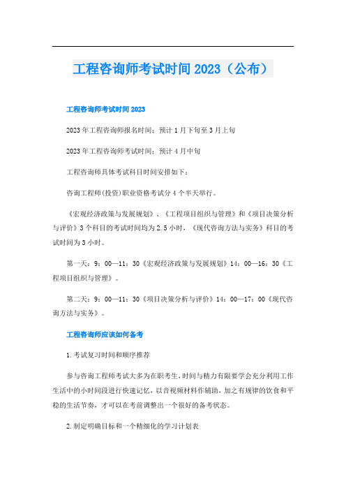 工程咨询师考试时间2023(公布)