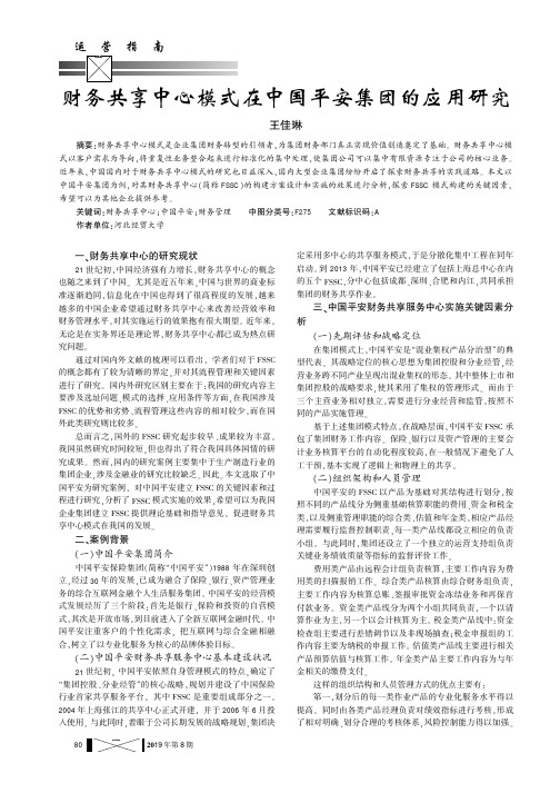 财务共享中心模式在中国平安集团的应用研究