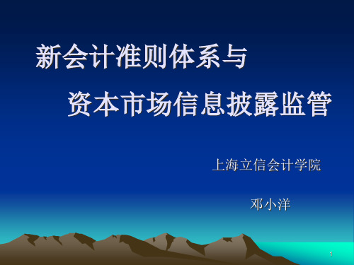 ch004新会计准则体系与资本市场信息披露监管(1)