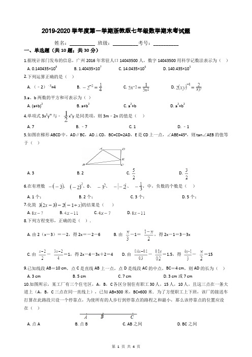 2019-2020学年度第一学期浙教版七年级数学期末考试题