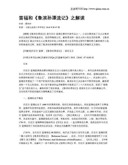 笛福和《鲁滨孙漂流记》之解读