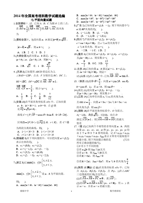 2014年全国高考理科数学试题选编7.平面向量试题解析