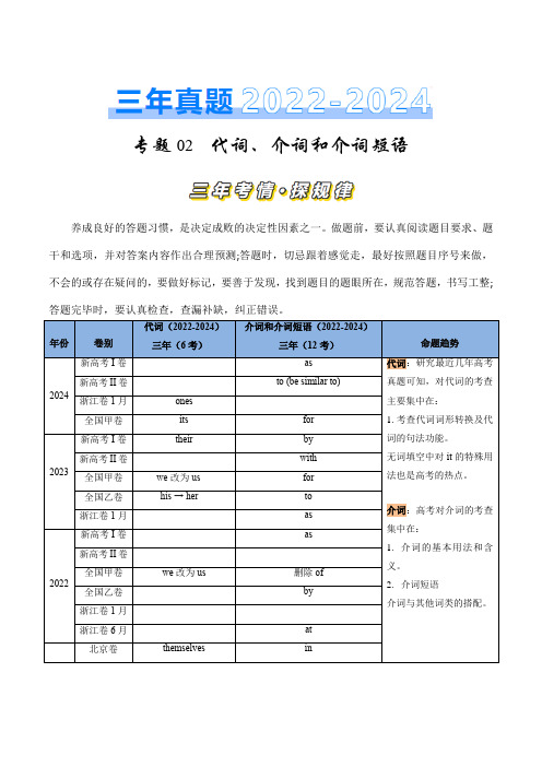 专题02 代词、介词和介词短语词(原卷版)-三年(2022-2024)高考英语真题分类汇编