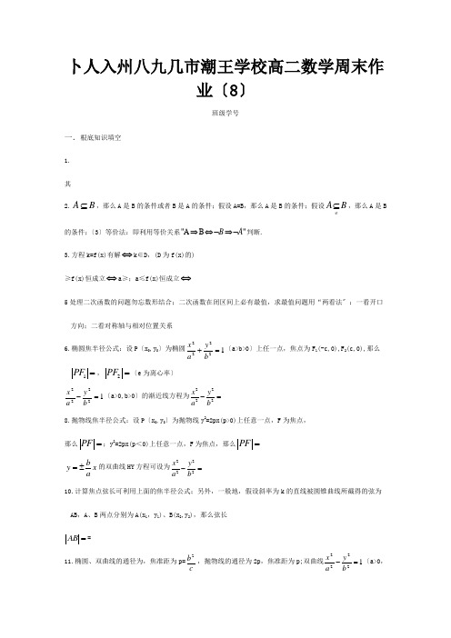 高二数学上学期周末作业8 试题