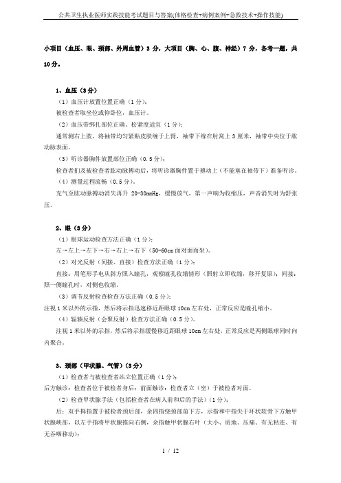 公共卫生执业医师实践技能考试题目与答案(体格检查+病例案例+急救技术+操作技能)