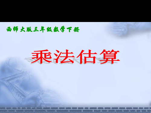 《乘法估算》两位数乘两位数的乘法 精品课件(共24张)