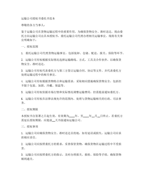 运输公司授权书委托书范本