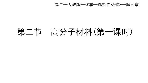 人教版高二化学选择性必修第3册 第五章 合成高分子 第二节 高分子材料(一)