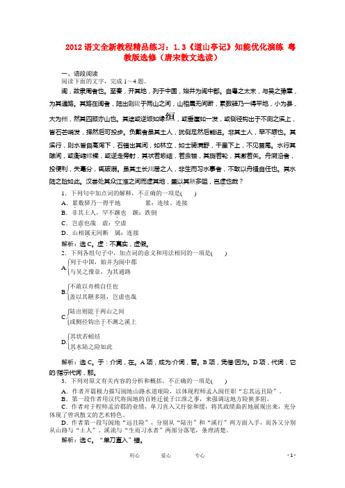 高中语文 1.3《道山亭记》知能优化演练 粤教版选修(唐宋散文选读)