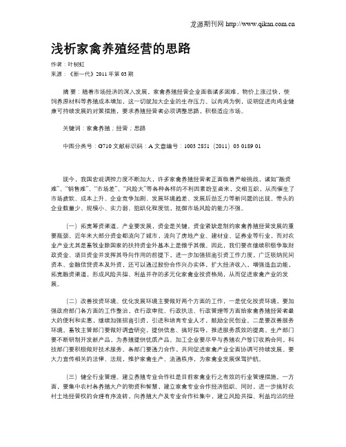 浅析家禽养殖经营的思路