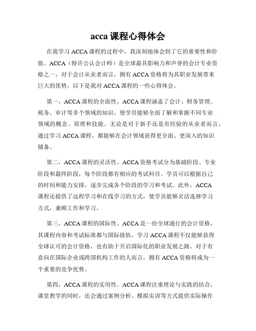 acca课程心得体会