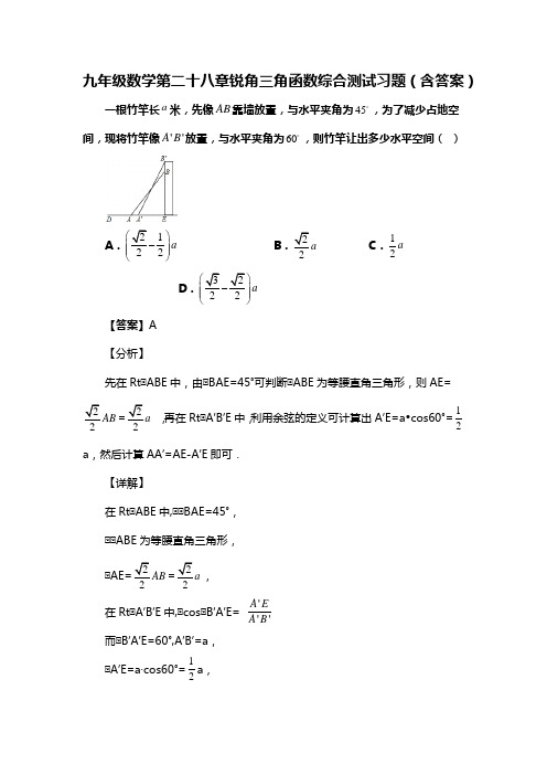 九年级数学第二十八章锐角三角函数综合测试习题(含答案) (162)