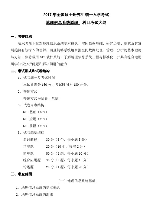 2017年长江大学825地理信息系统原理考研大纲硕士研究生入学考试大纲