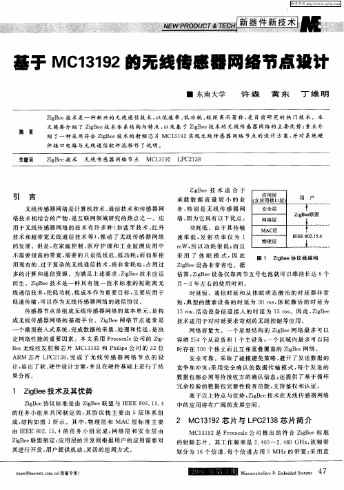 基于MC13192的无线传感器网络节点设计