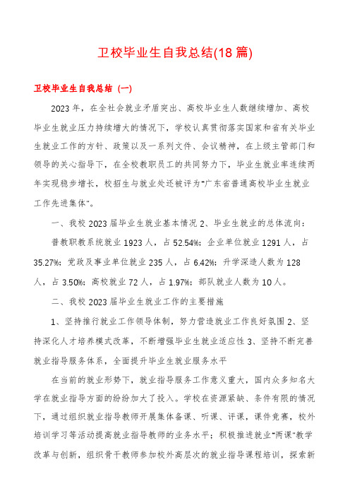 卫校毕业生自我总结(18篇)