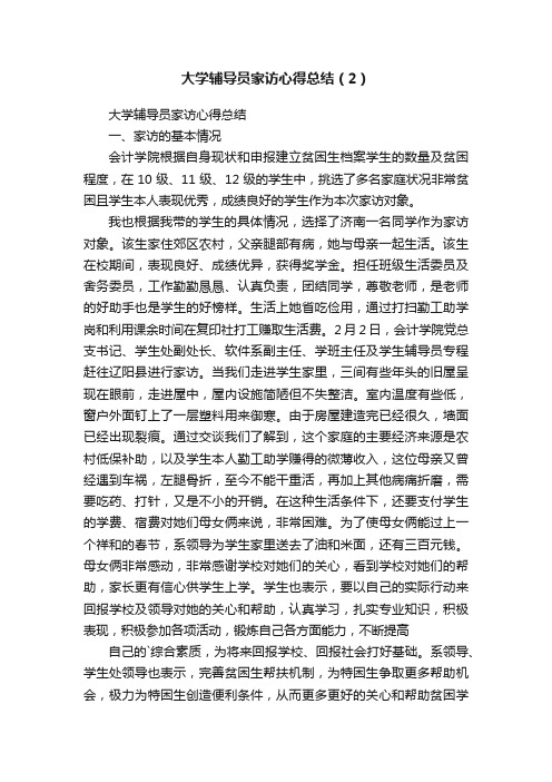 大学辅导员家访心得总结（2）