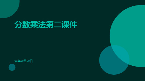 分数乘法第分数乘法二课件ppt