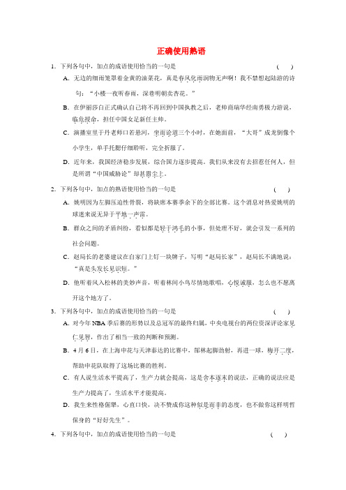 【步步高】高中语文大一轮复习一轮活页练 正确使用熟语