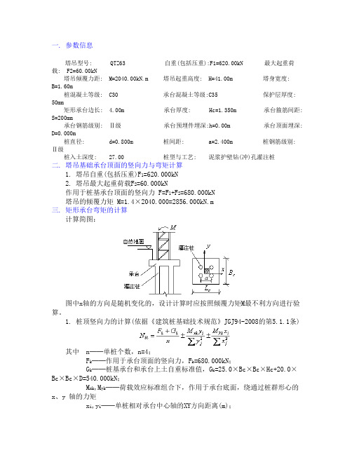 四桩基础计算书