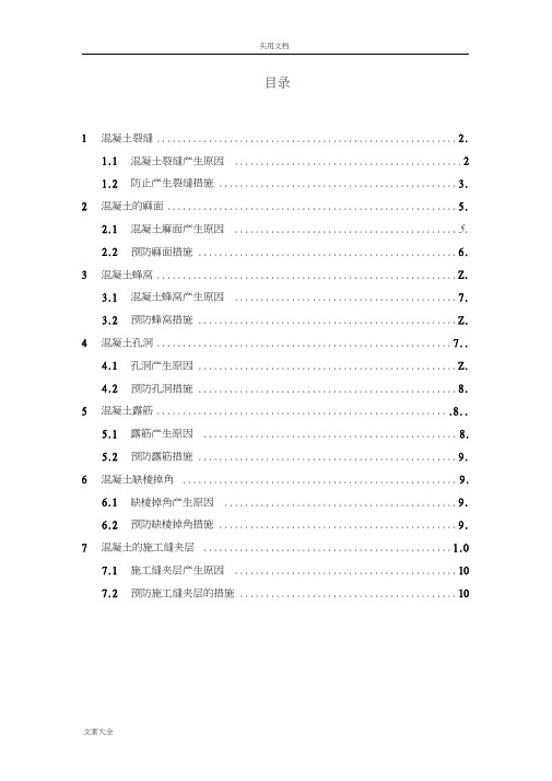 大体积混凝土高质量通病及防治要求措施