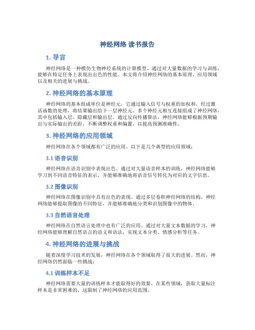 神经网络 读书报告