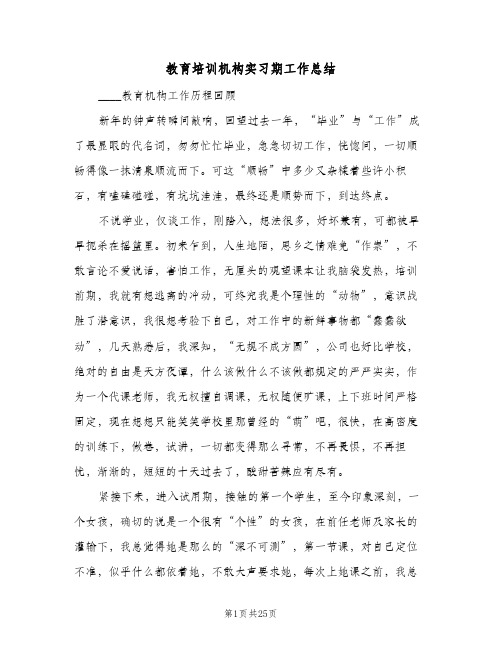 教育培训机构实习期工作总结（4篇）