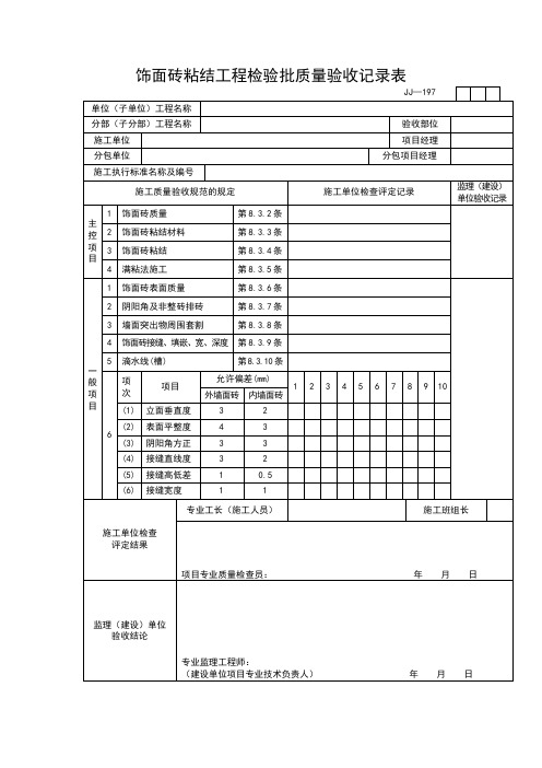 【工程通用表格】饰面砖粘结工程检验批质量验收记录表