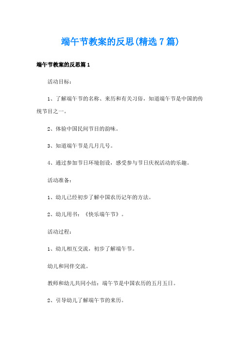 端午节教案的反思(精选7篇)