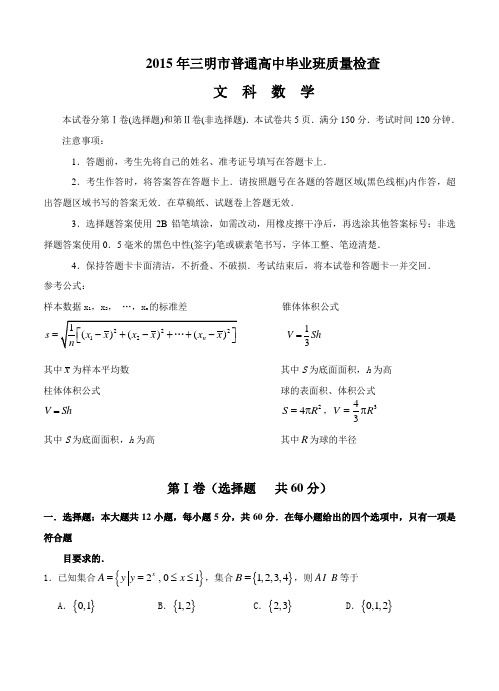 福建省三明市2015年普通高中毕业班质量检查文科数学试题