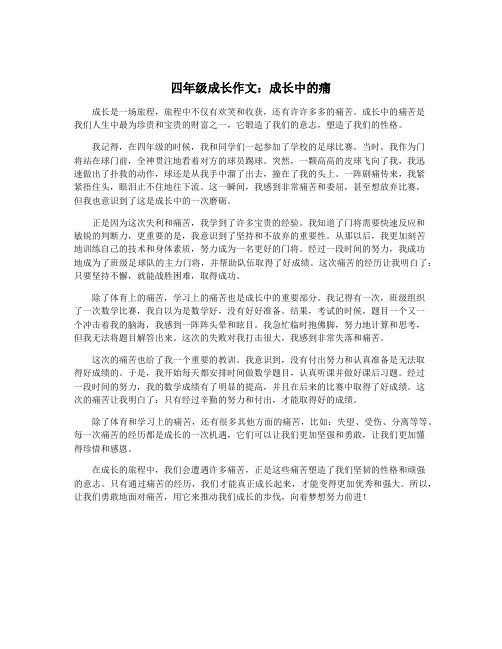 四年级成长作文：成长中的痛