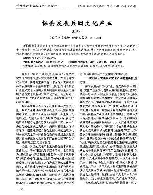 探索发展兵团文化产业