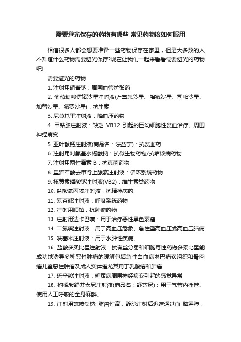 需要避光保存的药物有哪些常见药物该如何服用