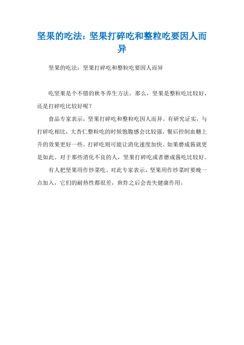 坚果的吃法：坚果打碎吃和整粒吃要因人而异