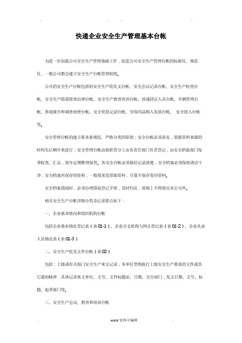 快递企业安全生产管理基本台帐