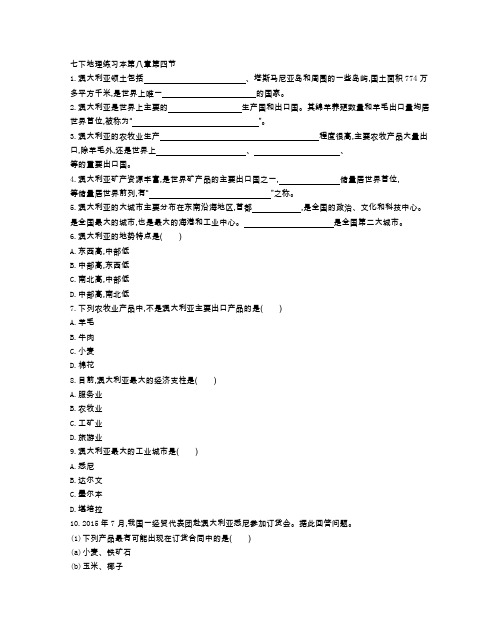 商务星球版地理 七年级 下册 第八章第四节 同步课时卷(附参考答案)