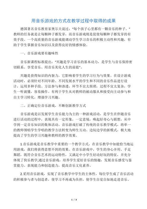 用音乐游戏的方式在教学过程中取得的成果-2019年教育文档