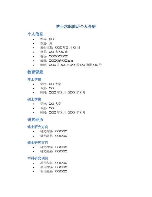 博士求职简历个人介绍