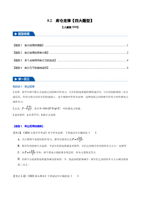 9.2 库仑定律(学生版) 2024-2025学年高二物理举一反三系列(人教版2019必修第三册)