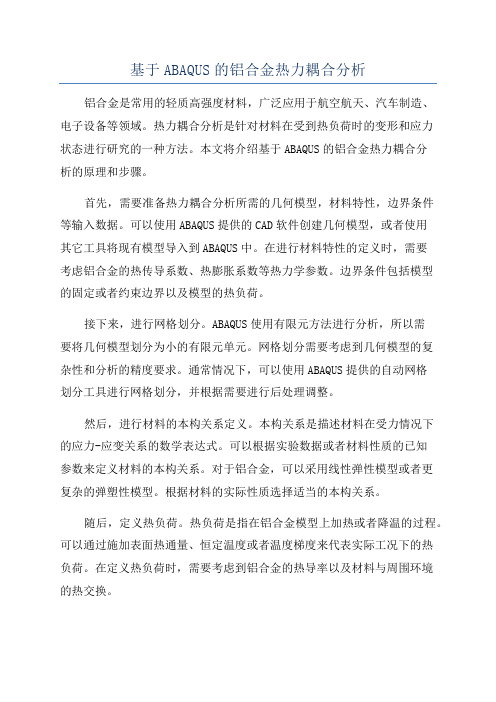 基于ABAQUS的铝合金热力耦合分析