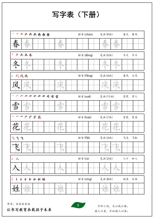 2023春最新部编版一年级语文下册写字表字帖第07套(最新练字字帖)