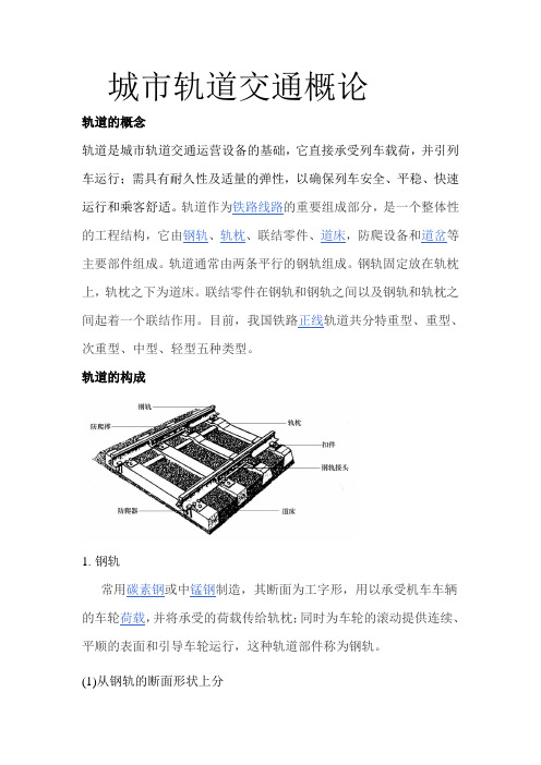 城市轨道交通概论