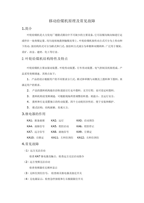 移动给煤机原理及常见故障