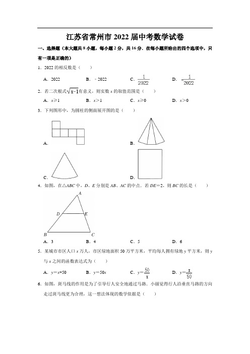 最新版江苏省常州市2022届中考数学试卷和答案解析详解完整版