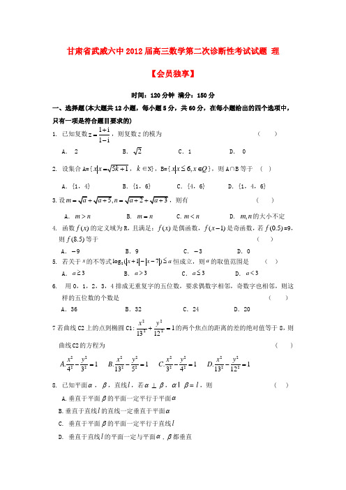 甘肃省武威六中高三数学第二次诊断性考试试题 理【会员独享】