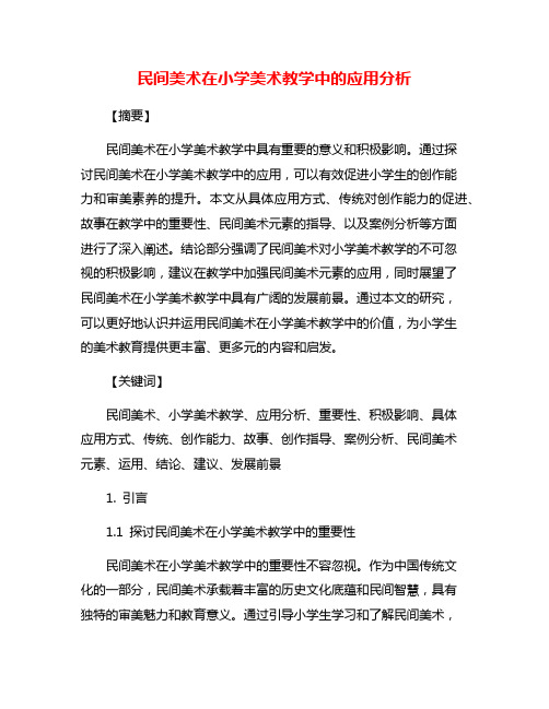 民间美术在小学美术教学中的应用分析