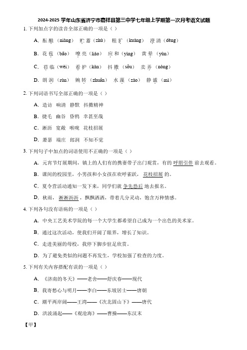 2024-2025学年山东省济宁市嘉祥县第三中学七年级上学期第一次月考语文试题