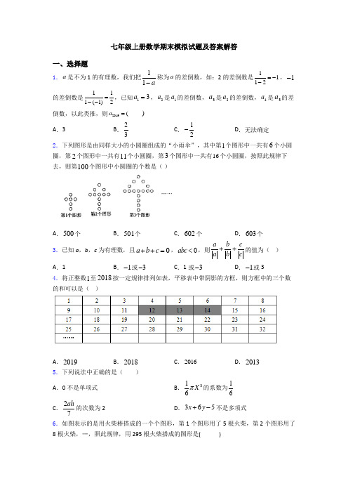 七年级上册数学期末模拟试题及答案解答