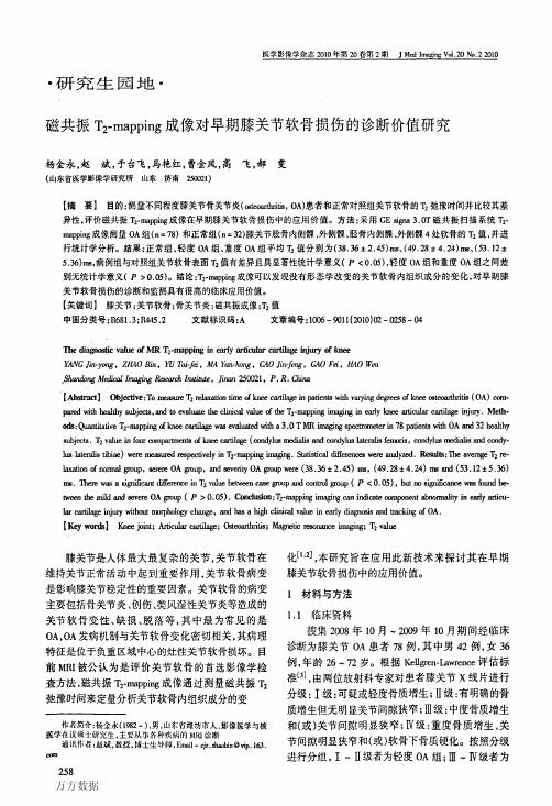 磁共振T2-mapping成像对早期膝关节软骨损伤的诊断价值研究