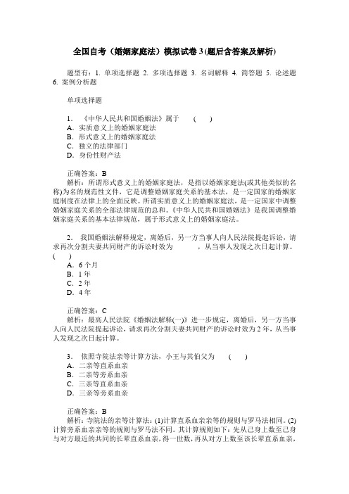 全国自考(婚姻家庭法)模拟试卷3(题后含答案及解析)